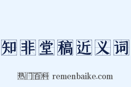 知非堂稿近义词是什么意思的图片